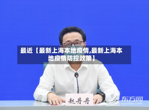 最近【最新上海本地疫情,最新上海本地疫情防控政策】-第1张图片
