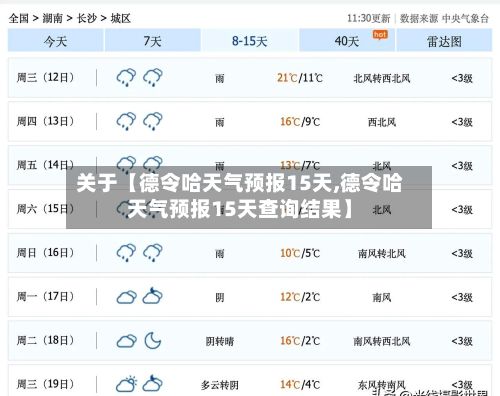关于【德令哈天气预报15天,德令哈天气预报15天查询结果】-第1张图片