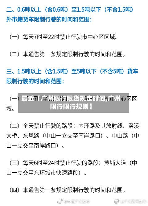 最近【广州限行限货规定时间,广州限行限行规则】-第1张图片