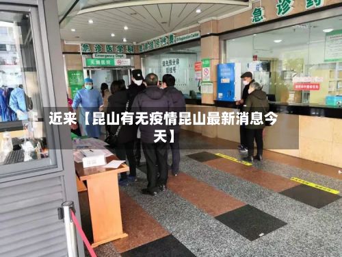 近来【昆山有无疫情昆山最新消息今天】-第1张图片