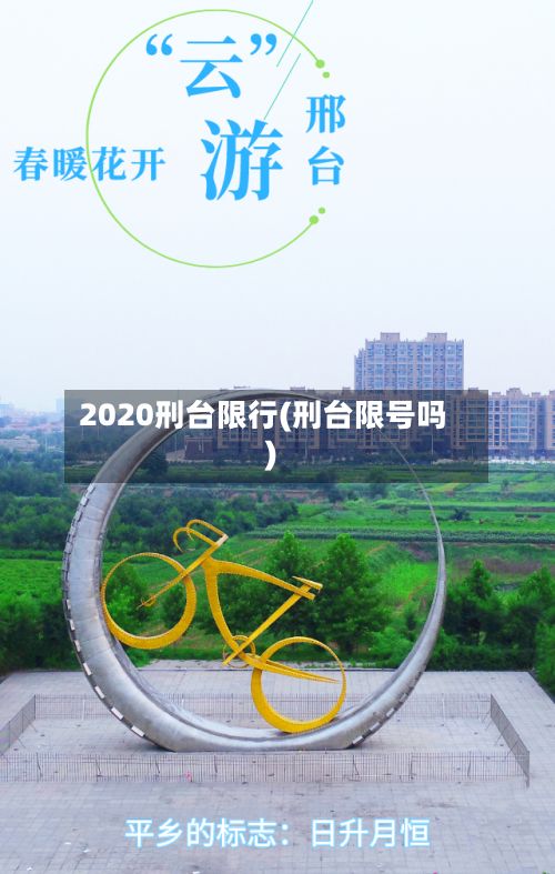 2020刑台限行(刑台限号吗)-第1张图片