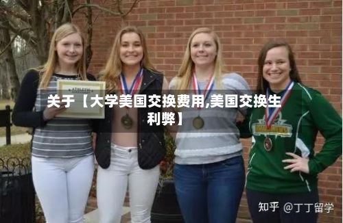 关于【大学美国交换费用,美国交换生利弊】-第1张图片