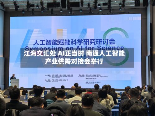江海交汇处 AI正当时 南通人工智能产业供需对接会举行-第1张图片