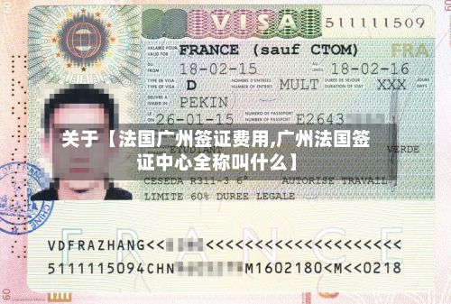 关于【法国广州签证费用,广州法国签证中心全称叫什么】-第1张图片