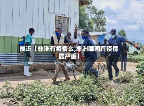 最近【非洲有疫情么,非洲哪国有疫情最严重】-第1张图片