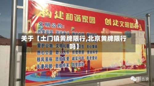 关于【土门镇黄牌限行,北京黄牌限行吗】-第1张图片