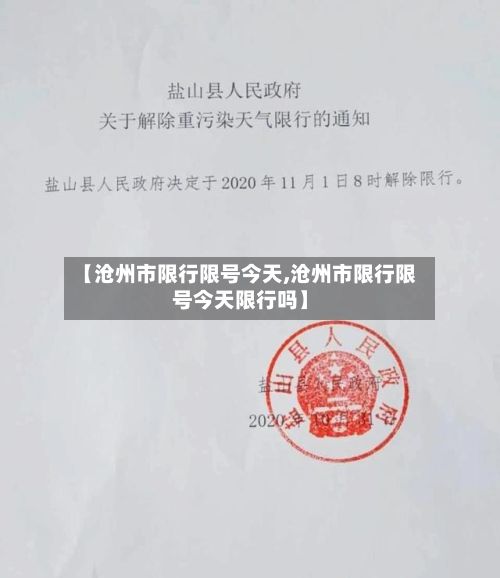 【沧州市限行限号今天,沧州市限行限号今天限行吗】-第1张图片