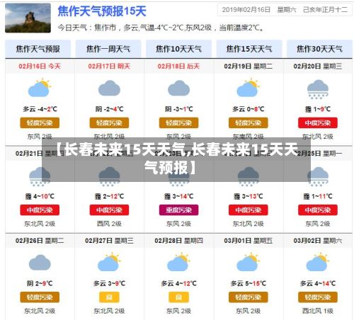 【长春未来15天天气,长春未来15天天气预报】-第1张图片