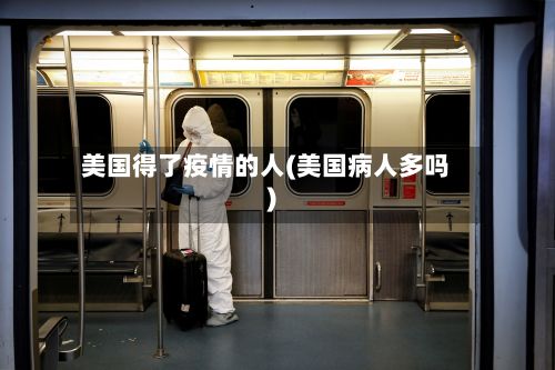 美国得了疫情的人(美国病人多吗)-第1张图片