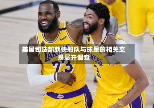 美国司法部就快船队与球星的相关交易展开调查-第1张图片