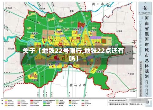 关于【地铁22号限行,地铁22点还有吗】-第1张图片