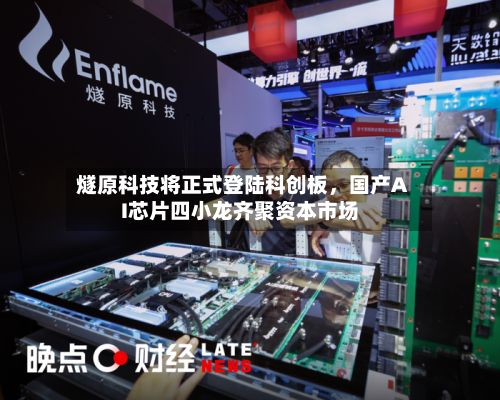 燧原科技将正式登陆科创板，国产AI芯片四小龙齐聚资本市场-第1张图片
