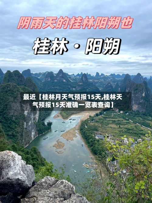 最近【桂林月天气预报15天,桂林天气预报15天准确一览表查询】-第1张图片