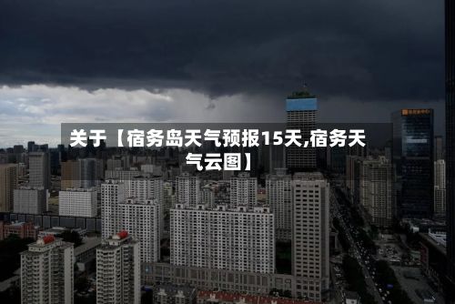 关于【宿务岛天气预报15天,宿务天气云图】-第1张图片