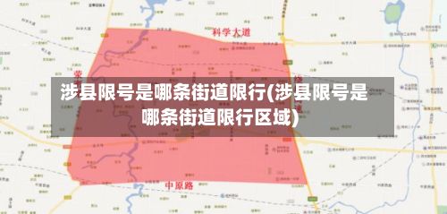 涉县限号是哪条街道限行(涉县限号是哪条街道限行区域)-第1张图片