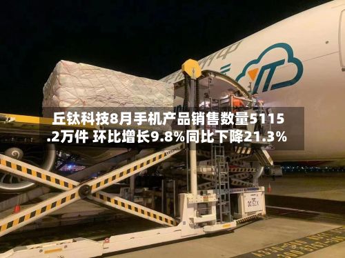 丘钛科技8月手机产品销售数量5115.2万件 环比增长9.8%同比下降21.3%-第1张图片