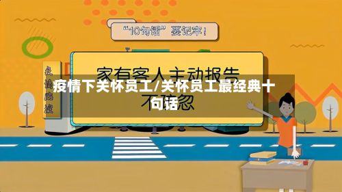 疫情下关怀员工/关怀员工最经典十句话-第1张图片