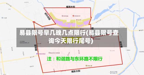 易县限号早几晚几点限行(易县限号查询今天限行尾号)-第1张图片