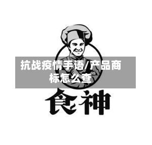 抗战疫情手语/产品商标怎么查-第1张图片