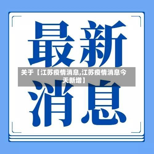 关于【江苏疫情消息,江苏疫情消息今天新增】-第1张图片