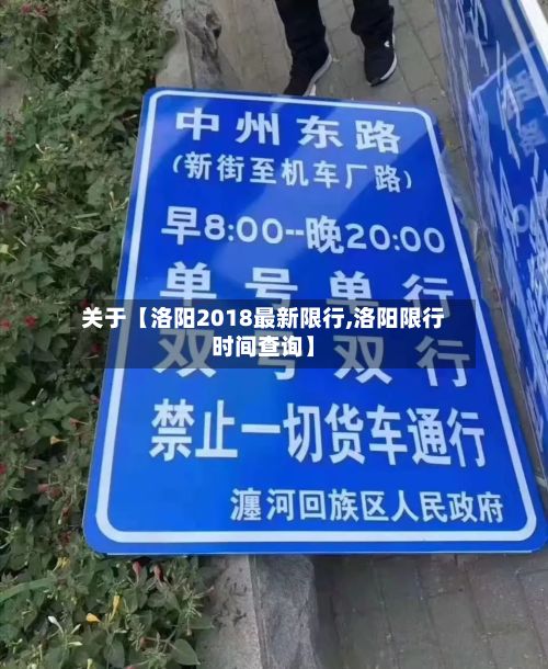 关于【洛阳2018最新限行,洛阳限行时间查询】-第1张图片