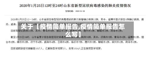 关于【疫情简单报告,疫情简单报告怎么写】-第1张图片
