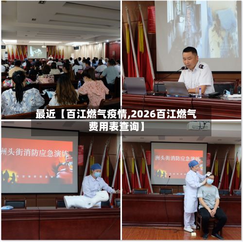 最近【百江燃气疫情,2026百江燃气费用表查询】-第1张图片