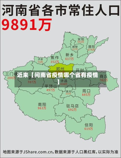 近来【问南省疫情哪个省有疫情】-第1张图片