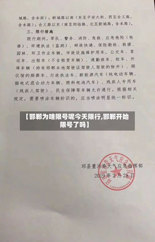 【邯郸为啥限号呢今天限行,邯郸开始限号了吗】-第1张图片
