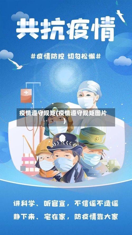 疫情遵守规矩(疫情遵守规矩图片)-第1张图片