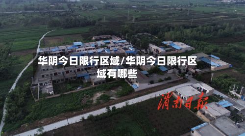 华阴今日限行区域/华阴今日限行区域有哪些-第1张图片