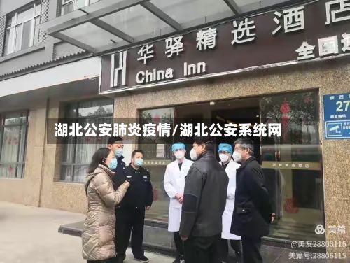 湖北公安肺炎疫情/湖北公安系统网-第1张图片