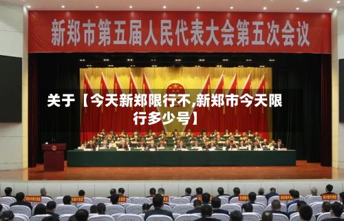 关于【今天新郑限行不,新郑市今天限行多少号】-第1张图片