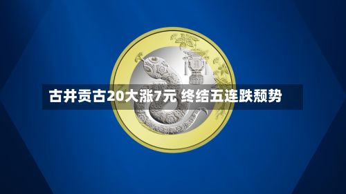 古井贡古20大涨7元 终结五连跌颓势-第1张图片