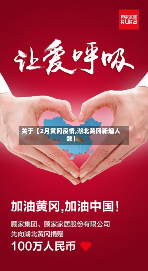 关于【2月黄冈疫情,湖北黄冈新增人数】-第1张图片