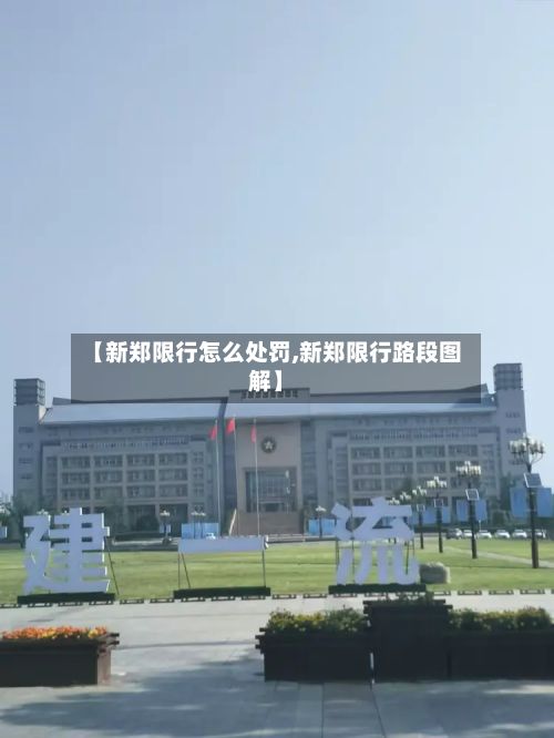 【新郑限行怎么处罚,新郑限行路段图解】-第1张图片
