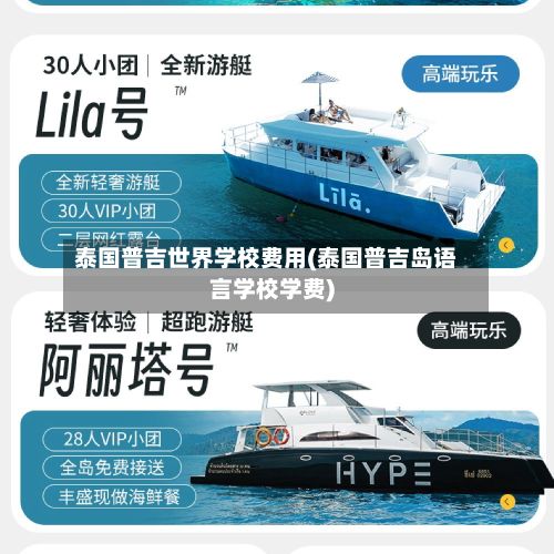 泰国普吉世界学校费用(泰国普吉岛语言学校学费)-第1张图片