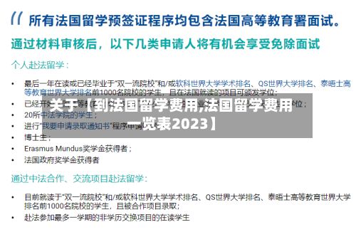 关于【到法国留学费用,法国留学费用一览表2023】-第1张图片