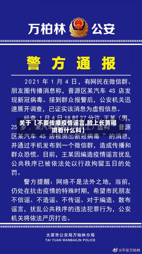 关于【不要传播疫情谣言,脸上长黄褐斑看什么科】-第1张图片