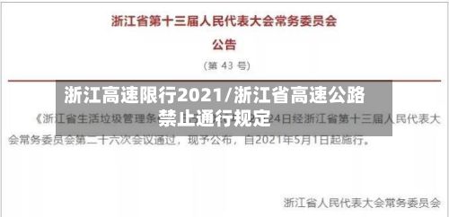 浙江高速限行2021/浙江省高速公路禁止通行规定-第1张图片