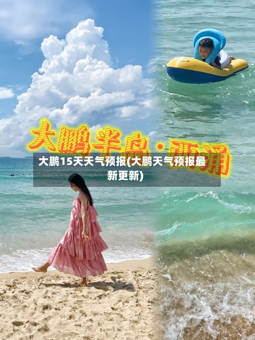 大鹏15天天气预报(大鹏天气预报最新更新)-第1张图片