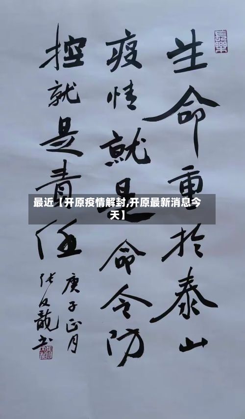 最近【开原疫情解封,开原最新消息今天】-第1张图片