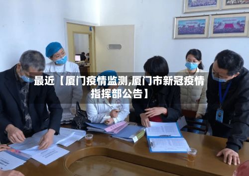 最近【厦门疫情监测,厦门市新冠疫情指挥部公告】-第1张图片