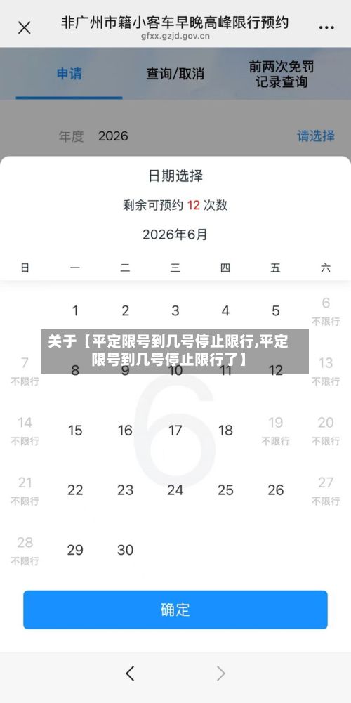 关于【平定限号到几号停止限行,平定限号到几号停止限行了】-第1张图片