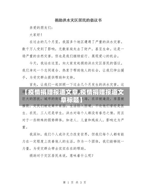 【疫情捐赠报道文章,疫情捐赠报道文章标题】-第1张图片
