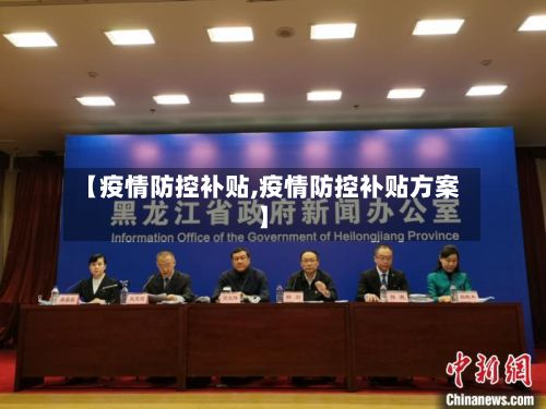 【疫情防控补贴,疫情防控补贴方案】-第1张图片