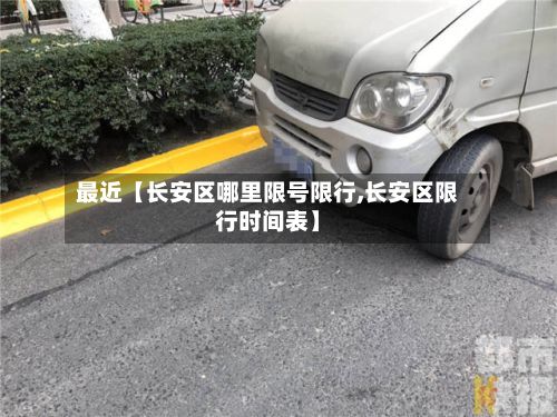 最近【长安区哪里限号限行,长安区限行时间表】-第1张图片