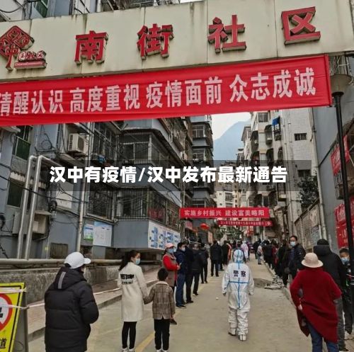 汉中有疫情/汉中发布最新通告-第1张图片