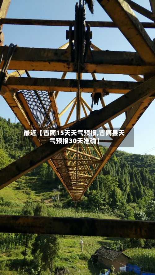 最近【古蔺15天天气预报,古蔺县天气预报30天准确】-第1张图片