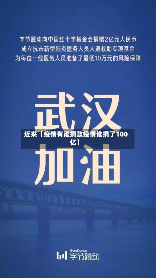 近来【疫情有谁捐款疫情谁捐了100亿】-第1张图片